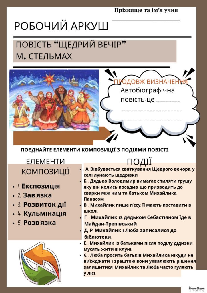 Головне зображення розробки: Робочий аркуш до твору М. Стельмаха “Щедрий вечір”