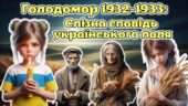 Мегазбірка 22 листопада – День пам’яті жертв Голодомору. Анімована сучасна презентація “Слізна сповідь українського поля” Презентація + розтяжка + кон