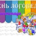 !!! МІЖНАРОДНИЙ ДЕНЬ ЛОГОПЕДА – 14 ЛИСТОПАДА. КАБІНЕТ ЛОГОПЕДА (оформлення, крилаті вирази, постери)