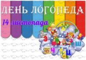 !!! МІЖНАРОДНИЙ ДЕНЬ ЛОГОПЕДА – 14 ЛИСТОПАДА. КАБІНЕТ ЛОГОПЕДА (оформлення, крилаті вирази, постери)