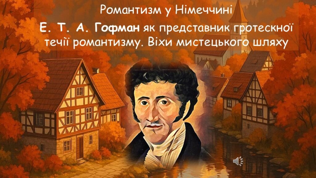 Головне зображення розробки: Романтизм у Німеччині. Е. Т. А. Гофман як представник гротескної течії романтизму. Віхи мистецького шляху