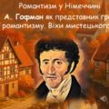 Романтизм у Німеччині. Е. Т. А. Гофман як представник гротескної течії романтизму. Віхи мистецького шляху