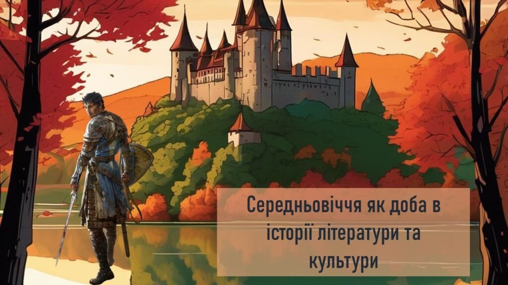 Головне зображення розробки: Середньовіччя як доба в історії літератури та культури