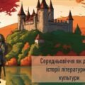 Середньовіччя як доба в історії літератури та культури