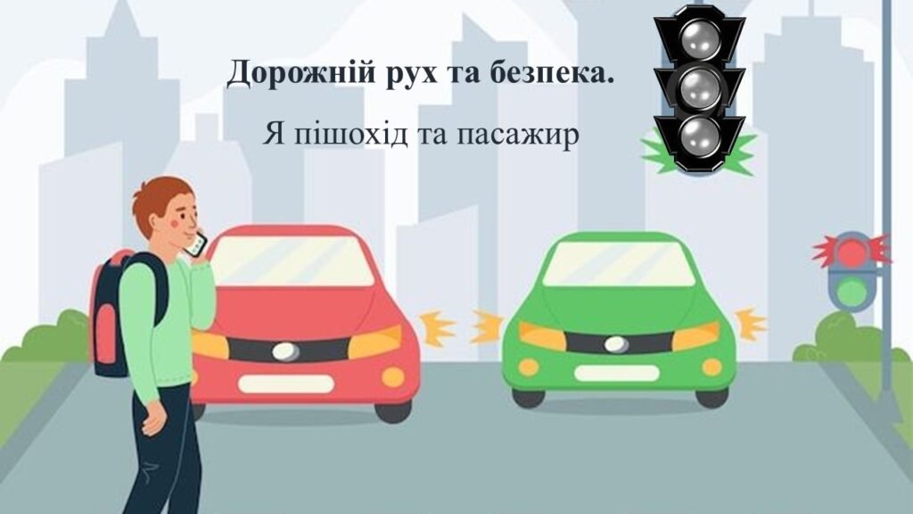 Головне зображення розробки: Дорожній рух та безпека. Я пішохід та пасажир