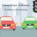 Дорожній рух та безпека. Я пішохід та пасажир