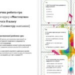 Фото розробки: Діагностична РОБОТА-ГРА з інтегрованого курсу “Мистецтво” (8 клас, І семестр)