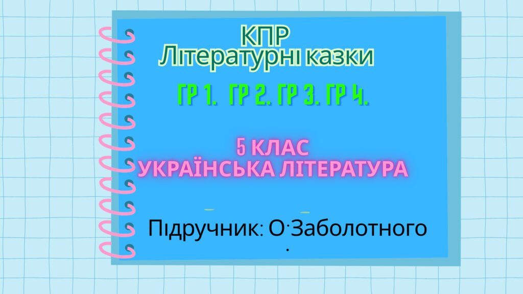 Головне зображення розробки: Підсумкова контрольна робота. Літературні казки. ГР 1. Г Р 2. ГР 3. ГР4 . Українська література 5 клас