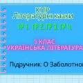 Підсумкова контрольна робота. Літературні казки. ГР 1. Г Р 2. ГР 3. ГР4 . Українська література 5 клас