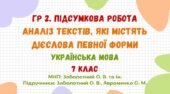 ГР 2. Підсумкова робота. Аналіз текстів, які містять дієслова певної форми. І семестр. Українська мова. 7 клас НУШ (МНП: Заболотний О. В. та ін.)