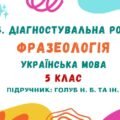 ГР 4. Діагностувальна робота №2. Фразеологія. Українська мова. 5 клас НУШ (підручник: Голуб Н. Б. та ін.)