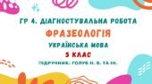 ГР 4. Діагностувальна робота №2. Фразеологія. Українська мова. 5 клас НУШ (підручник: Голуб Н. Б. та ін.)