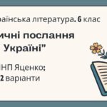 ГР 4. Підсумкова (діагностична) робота. 6 клас. Українська література. “Ліричні послання Україні”; (МНП Яценко) 2 варіанти