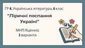 ГР 4. Підсумкова (діагностична) робота. 6 клас. Українська література. “Ліричні послання Україні”; (МНП Яценко) 2 варіанти