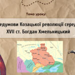 Презентація “Передумови Козацької революції середини XVII ст. Богдан Хмельницький”