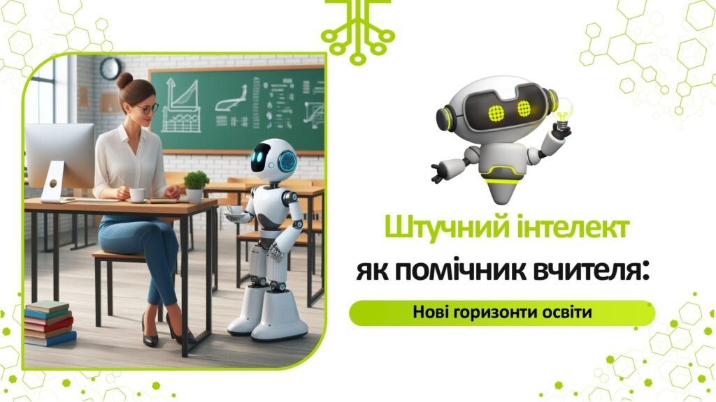 Головне зображення розробки: Презентація. Штучний інтелект як помічник вчителя: нові горизонти освіти.