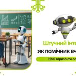 Презентація. Штучний інтелект як помічник вчителя: нові горизонти освіти.