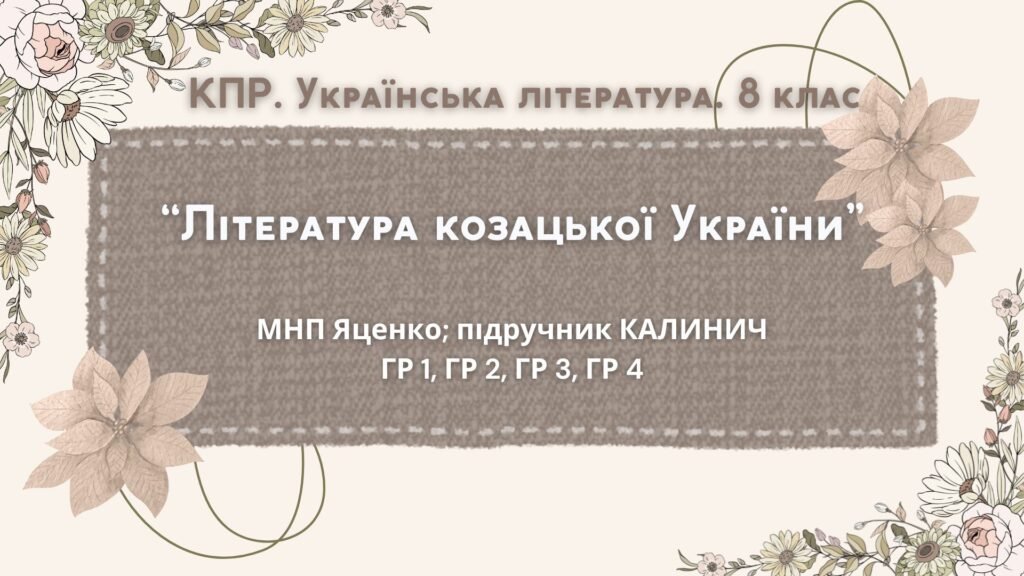 Головне зображення розробки: Комплексна ПР. 8 клас. Українська література. “Література козацької України”(МНП Яценко) За чотирма ГР!! Підручник Калинич