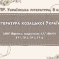Комплексна ПР. 8 клас. Українська література. “Література козацької України”(МНП Яценко) За чотирма ГР!! Підручник Калинич