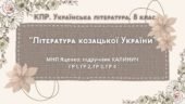 Комплексна ПР. 8 клас. Українська література. “Література козацької України”(МНП Яценко) За чотирма ГР!! Підручник Калинич