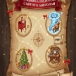 Фото розробки: Інтерактивний квест “РІЗДВЯНА ПОДОРОЖ СВЯТОГО МИКОЛАЯ”