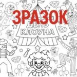 Фото розробки: День клоуна – 5 листопада. Фотобутафорія + мегарозмальовка + аплікація “Збери клоуна” + гра “Наклей носа”