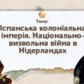 Презентація “Іспанська колоніальна імперія. Національно-визвольна війна в Нідерландах”