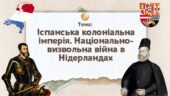 Презентація “Іспанська колоніальна імперія. Національно-визвольна війна в Нідерландах”