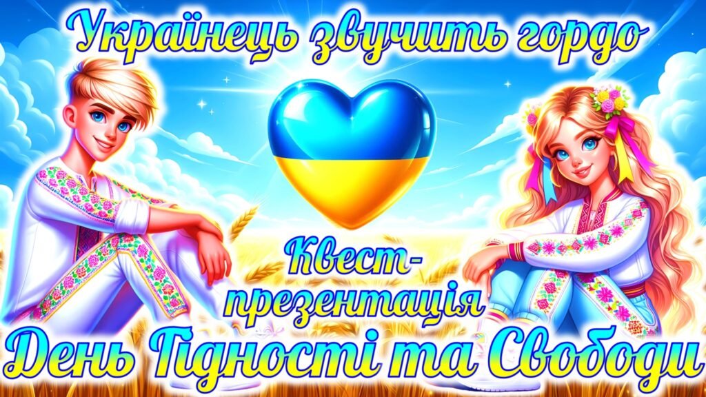 Головне зображення розробки: Презентація-квест до Дня Гідності та Свободи “Українець звучить гордо”
