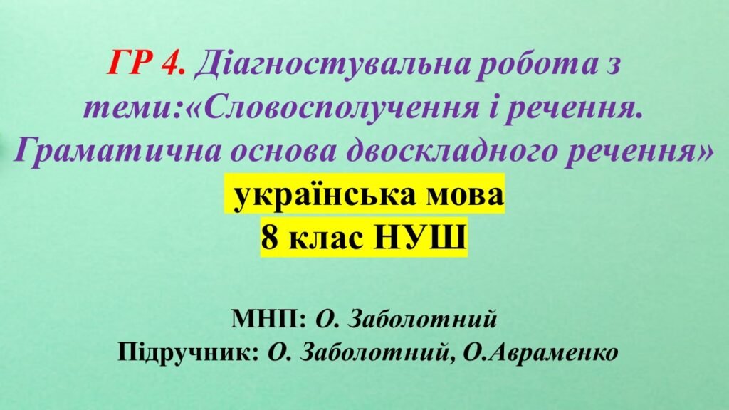 Головне зображення розробки: ГР 4. Діагностувальна робота з теми: «Словосполучення і речення. Граматична основа двоскладного речення» 8 клас НУШ