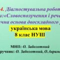 ГР 4. Діагностувальна робота з теми: «Словосполучення і речення. Граматична основа двоскладного речення» 8 клас НУШ