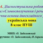 ГР 4. Діагностувальна робота з теми: «Словосполучення і речення. Граматична основа двоскладного речення» 8 клас НУШ