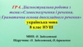 ГР 4. Діагностувальна робота з теми: «Словосполучення і речення. Граматична основа двоскладного речення» 8 клас НУШ