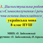 ГР 3. Діагностувальна робота з теми: «Словосполучення і речення. Граматична основа двоскладного речення»8 клас НУШ