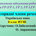 КПР з теми: «Другорядні члени речення» 8 клас НУШ ГР 1, ГР 2, ГР 3, ГР 4 (МНП О. Заболотний)