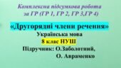 КПР з теми: «Другорядні члени речення» 8 клас НУШ ГР 1, ГР 2, ГР 3, ГР 4 (МНП О. Заболотний)