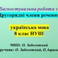 ГР 4. Діагностувальна робота з теми: «Другорядні члени речення» 8 клас НУШ (МНП О. Заболотний)