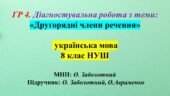 ГР 4. Діагностувальна робота з теми: «Другорядні члени речення» 8 клас НУШ (МНП О. Заболотний)