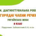ГР 4. Діагностувальна робота №3. Другорядні члени речення. Українська мова. 8 клас НУШ (підручник: Заболотний О. В. та ін.)