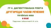 ГР 4. Діагностувальна робота №3. Другорядні члени речення. Українська мова. 8 клас НУШ (підручник: Заболотний О. В. та ін.)