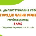 ГР 4. Діагностувальна робота №3. Другорядні члени речення. Українська мова. 8 клас НУШ (підручник: Авраменко О. М. та ін.)