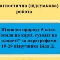 Діагностична підсумкова робота з групами результатів з Пізнаємо природу 5 клас на тему “Земля на карті, суходіл на планеті” за параграфами 19-29 пі