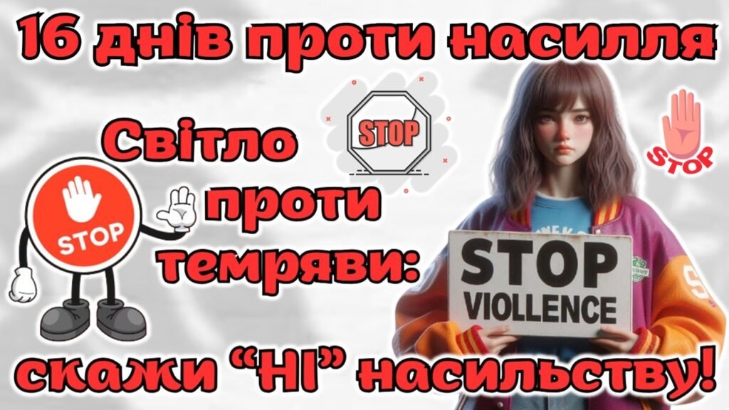 Головне зображення розробки: 16 днів проти насилля 2025. Анімована сучасна презентація “Світло проти темряви: скажи НІ насильству!”