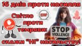 16 днів проти насилля 2025. Анімована сучасна презентація “Світло проти темряви: скажи НІ насильству!”
