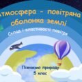 Презентація. Атмосфера – повітряна оболонка Землі. Склад і властивості повітря. + Практична робота. Шари Земної атмосфери.