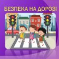 Інтерактивна презентація “Безпека на дорозі”. Ігри. Загадки.