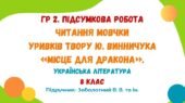 ГР 2. Підсумкова робота. Читання мовчки уривків твору Ю. Винничука «Місце для дракона». Українська література. 8 клас НУШ (Заболотний В. В.)