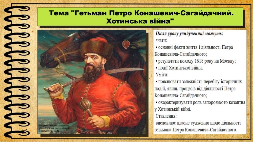 Головне зображення розробки: Гетьман Петро Конашевич-Сагайдачний. Хотинська війна. 8 клас (НУШ). Історія України. За підручником авторів Хлібовська Г. та інші.