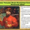 Гетьман Петро Конашевич-Сагайдачний. Хотинська війна. 8 клас (НУШ). Історія України. За підручником авторів Хлібовська Г. та інші.