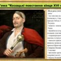 Козацькі повстання кінця XVI століття. 8 клас (НУШ). Історія України. За підручником авторів Щупак І. та інші.